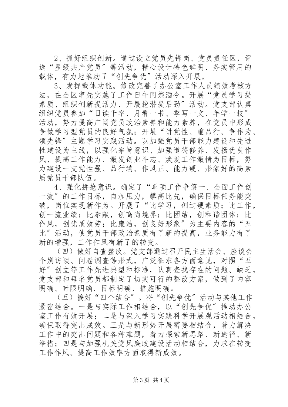 2023年办公室开展创先争优活动情况总结新编.docx_第3页