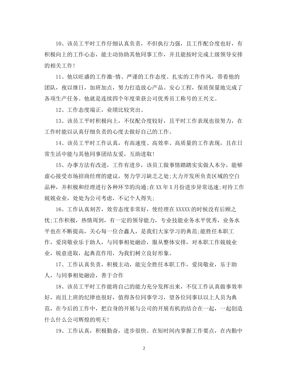 2023年单位工作鉴定评语.docx_第2页