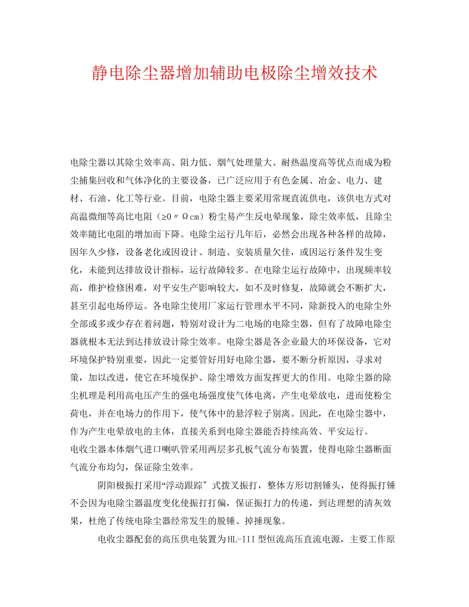 2023年《安全环境环保技术》之静电除尘器增加辅助电极除尘增效技术.docx_第1页