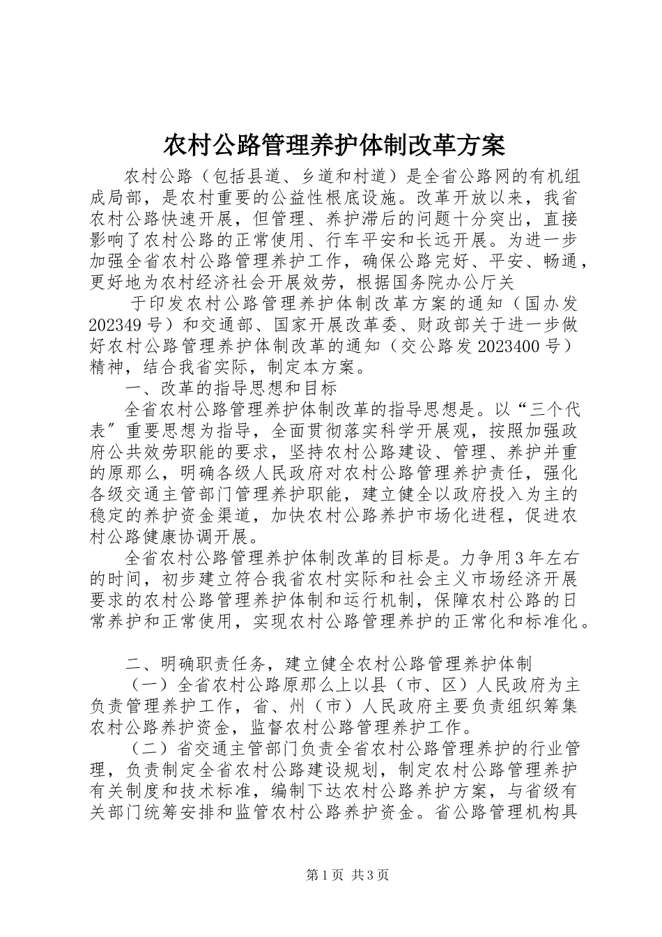 2023年农村公路管理养护体制改革方案.docx_第1页