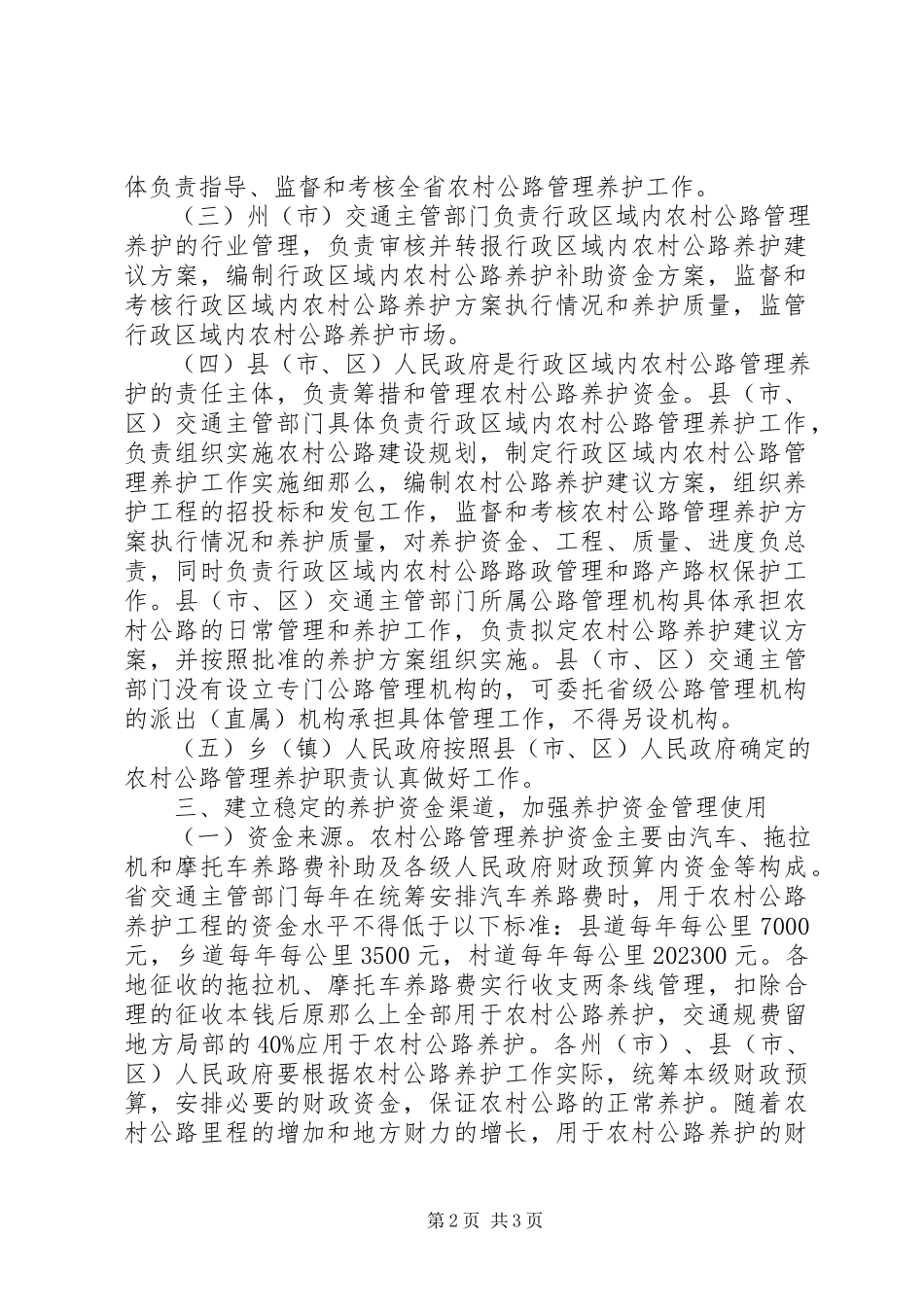 2023年农村公路管理养护体制改革方案.docx_第2页