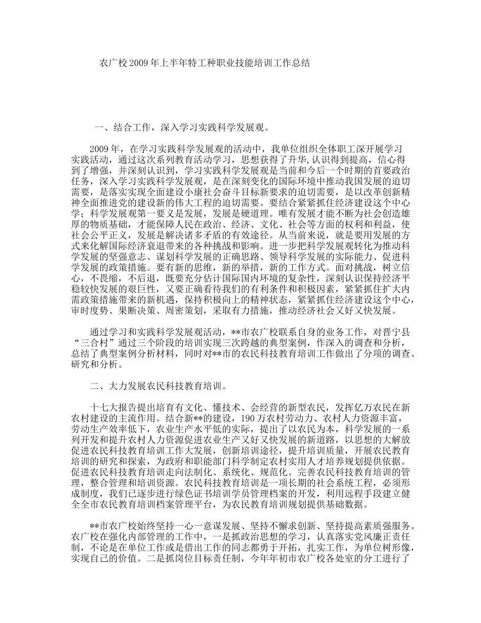 农广校上半年特工种职业技能培训工作总结.doc_第1页
