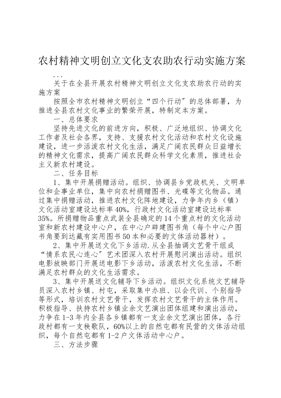 2023年农村精神文明创建文化支农助农行动实施方案 2.doc_第1页