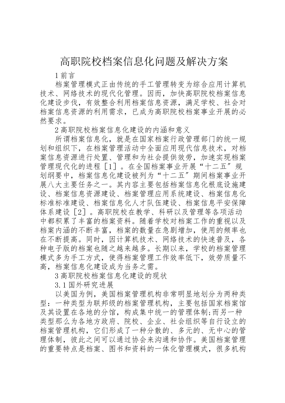 2023年高职院校档案信息化问题及解决方案.doc_第1页