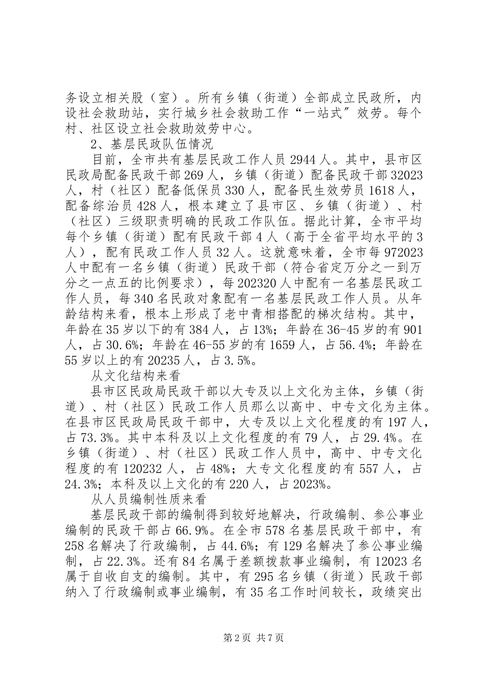 2023年基层民政能力建设情况工作汇报.docx_第2页
