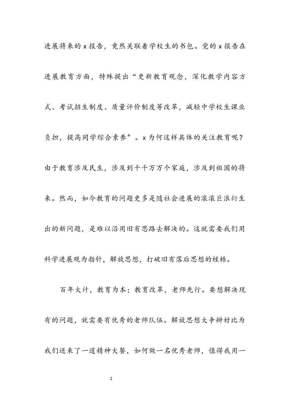 2023年教师践行科学发展观演讲稿.docx_第2页
