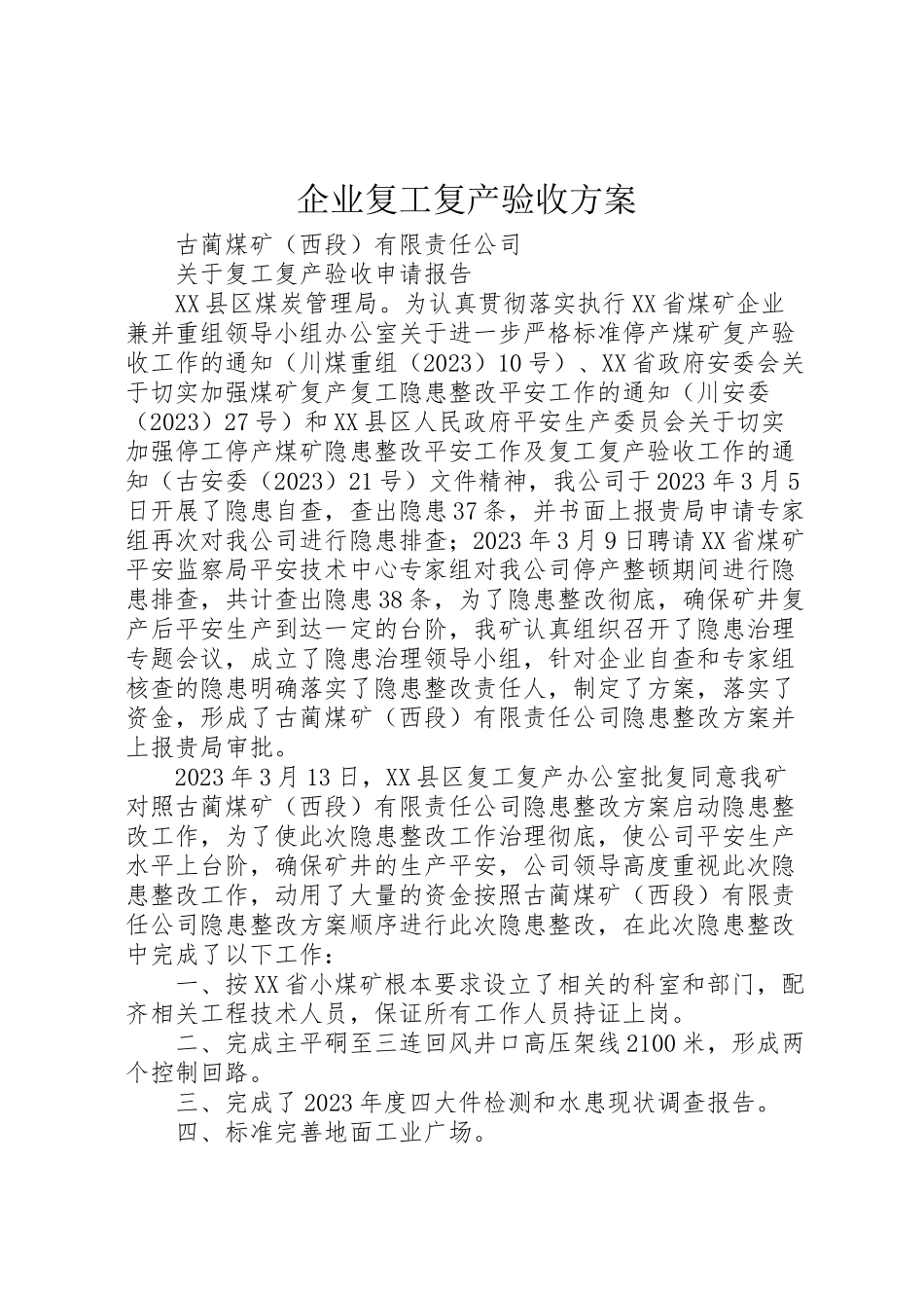 2023年企业复工复产验收方案 2.doc_第1页