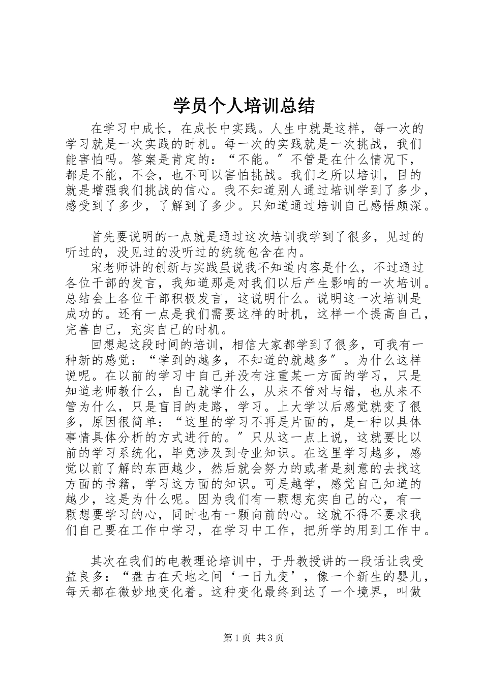 2023年学员个人培训总结.docx_第1页