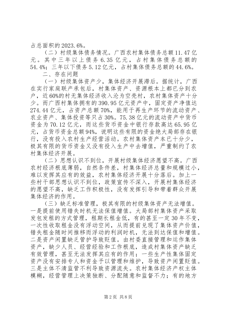 2023年村级集体经济发展的调研与对策思考.docx_第2页