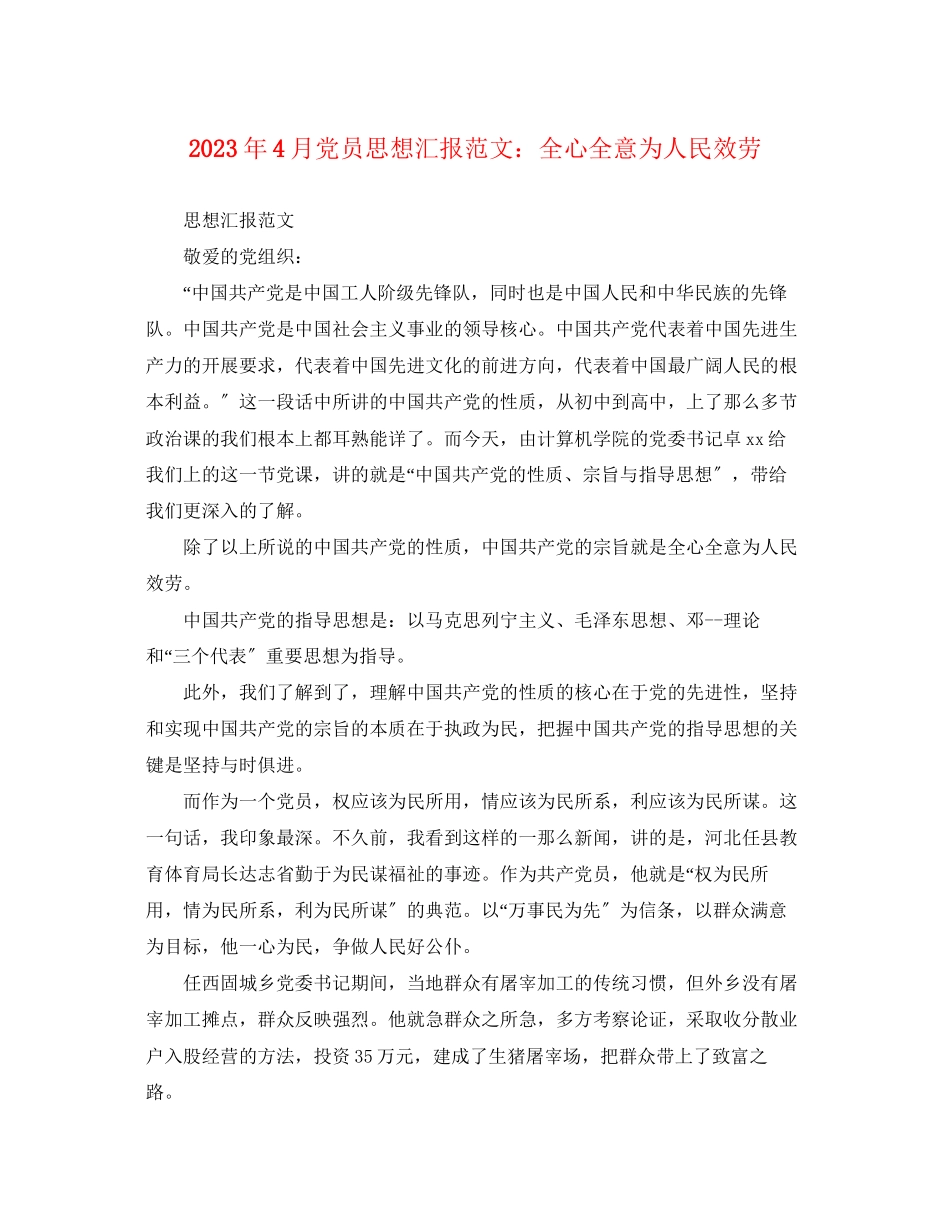 2023年4月党员思想汇报全心全意为人民服务2.docx_第1页