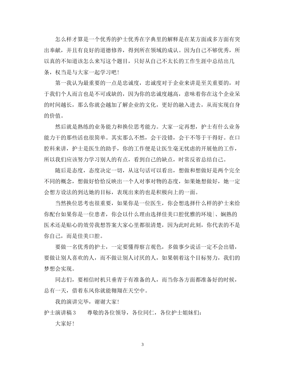 2023年护士演讲稿.docx_第3页