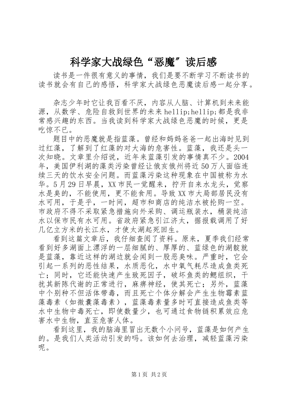 2023年《科学家大战绿色恶魔》读后感.docx_第1页