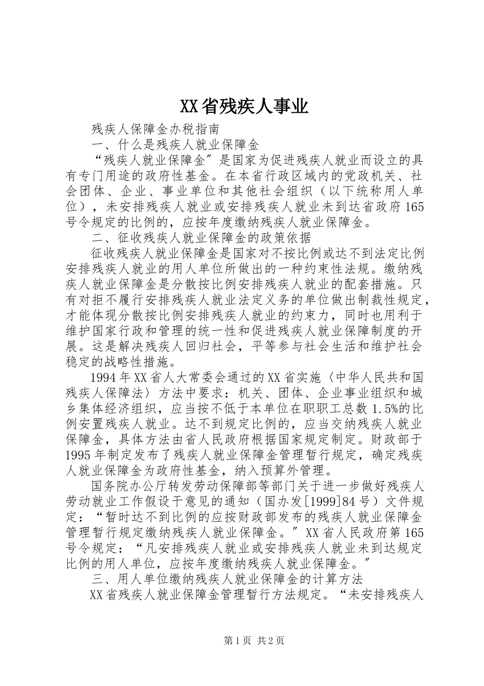 2023年XX省残疾人事业.docx_第1页