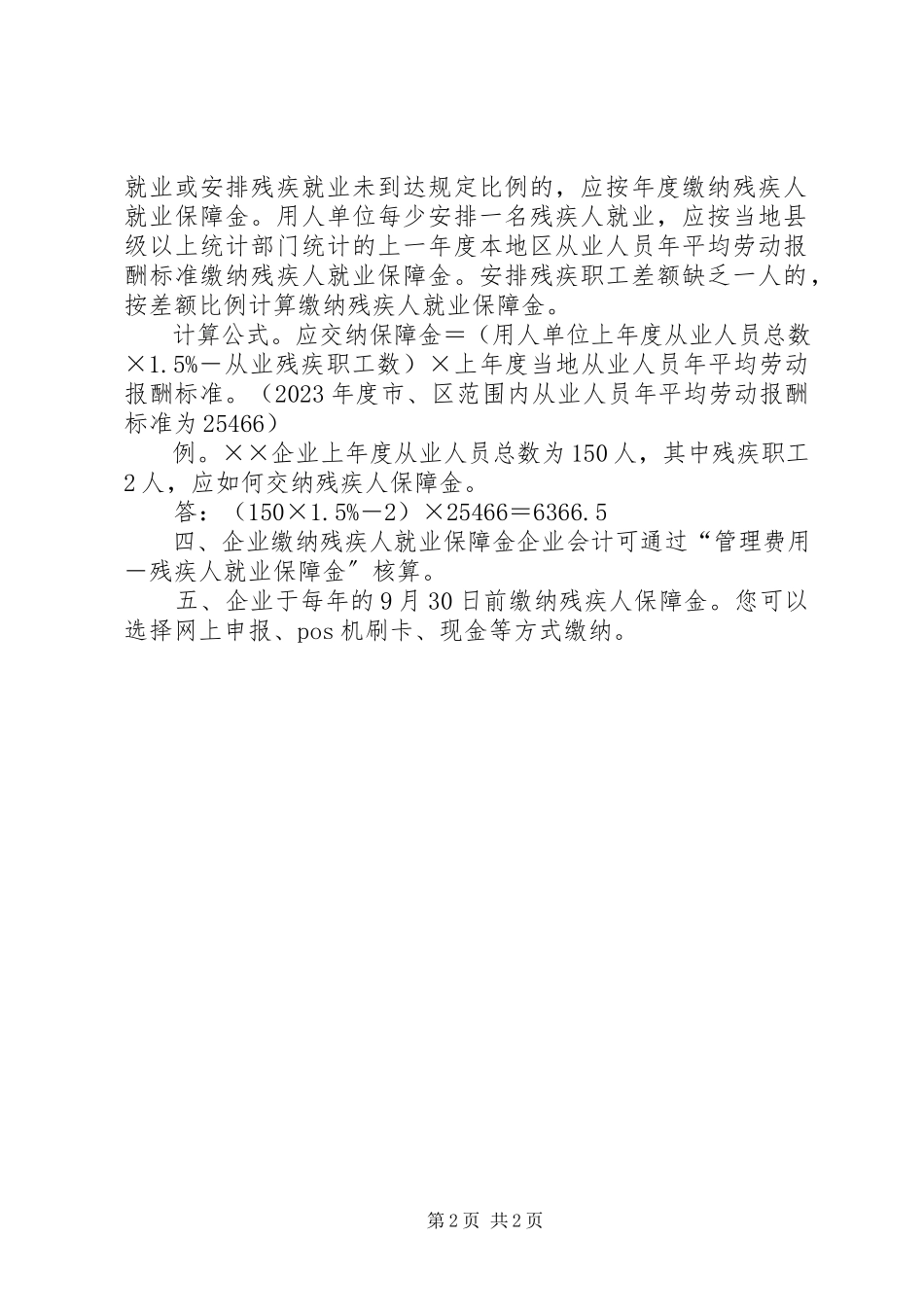 2023年XX省残疾人事业.docx_第2页