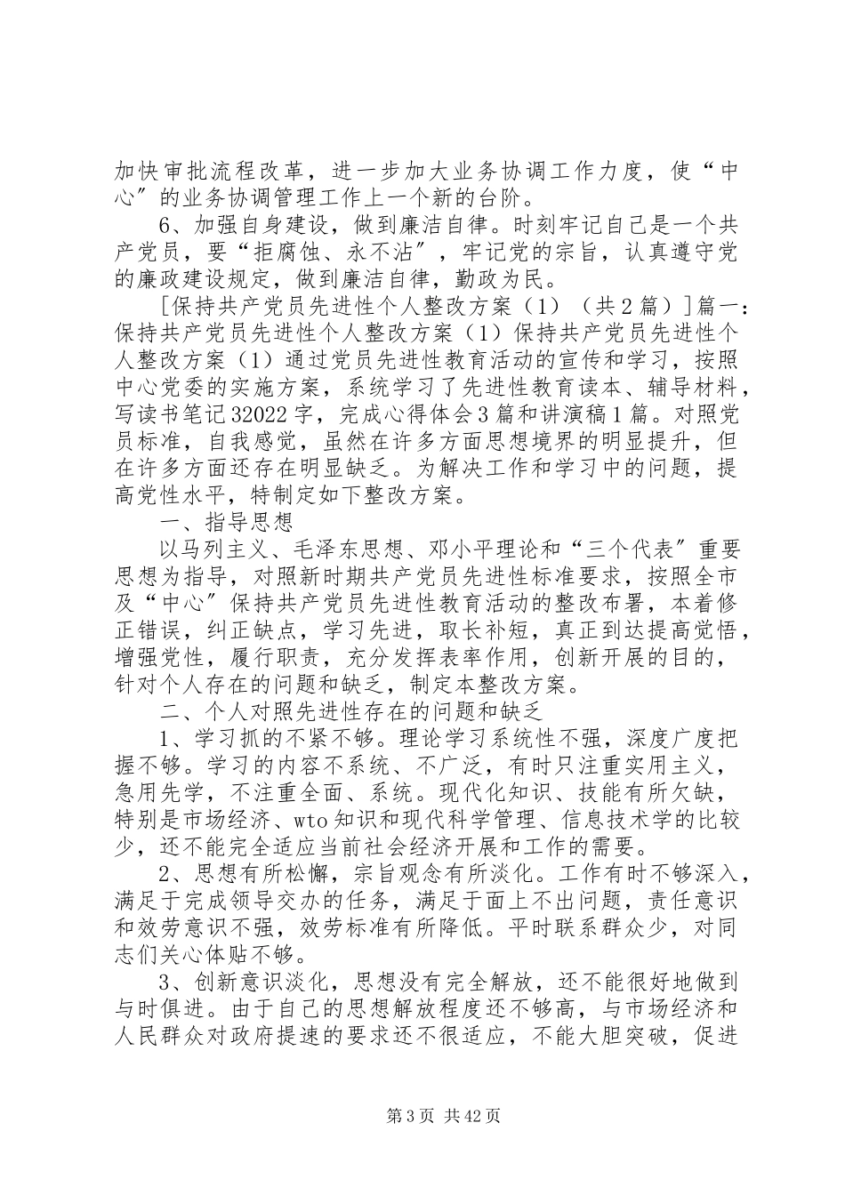 2023年保持共产党员先进性个人整改方案2新编.docx_第3页