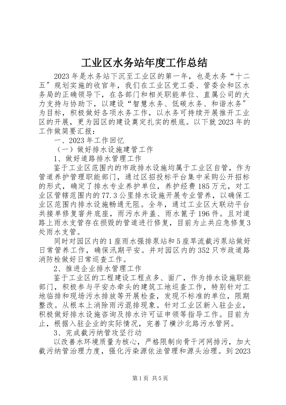 2023年工业区水务站年度工作总结.docx_第1页