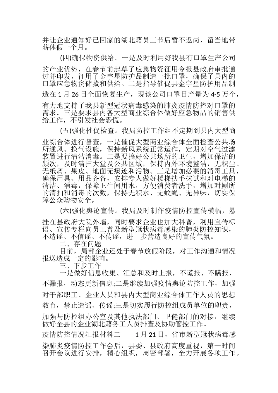2023年疫情防控情况汇报材料典范.doc_第2页