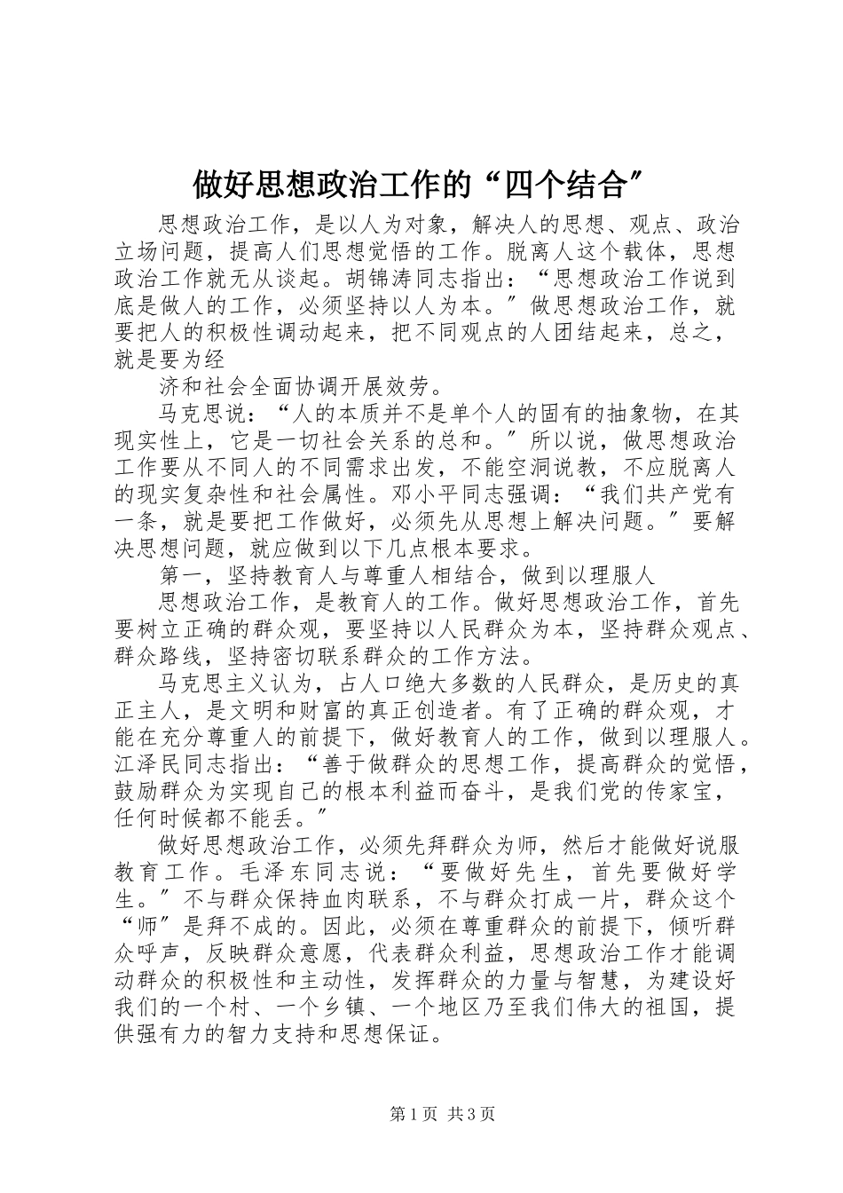 2023年做好思想政治工作的四个结合.docx_第1页