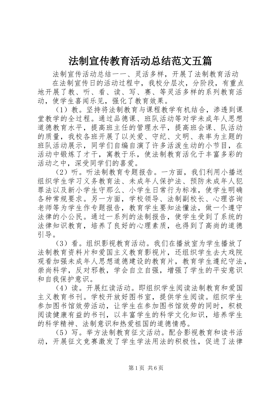 2023年法制宣传教育活动总结五篇.docx_第1页