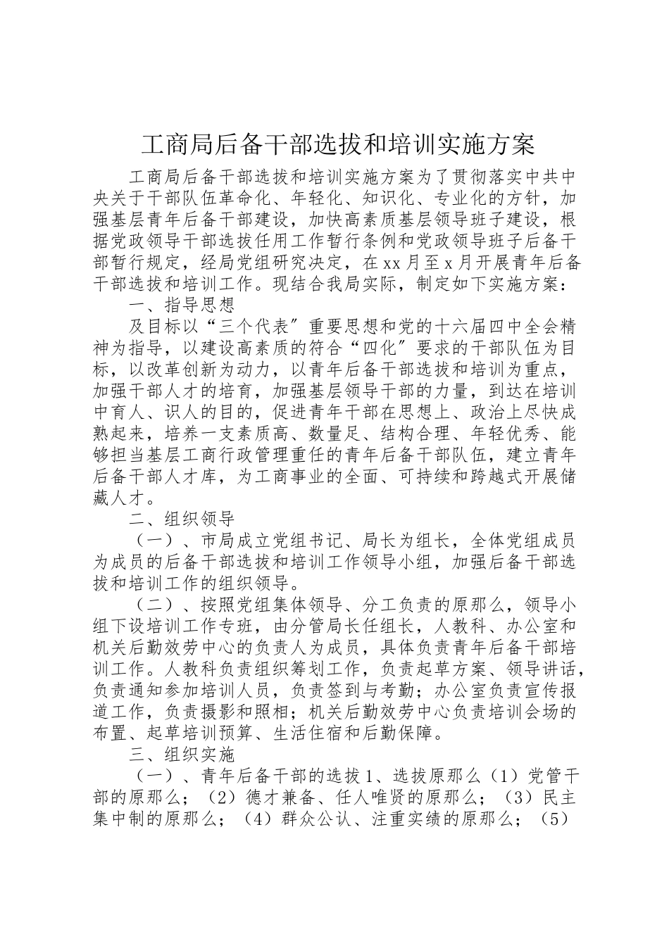 2023年工商局后备干部选拔和培训实施方案 4.doc_第1页