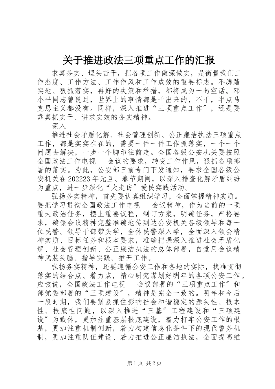 2023年推进政法三项重点工作的汇报.docx_第1页
