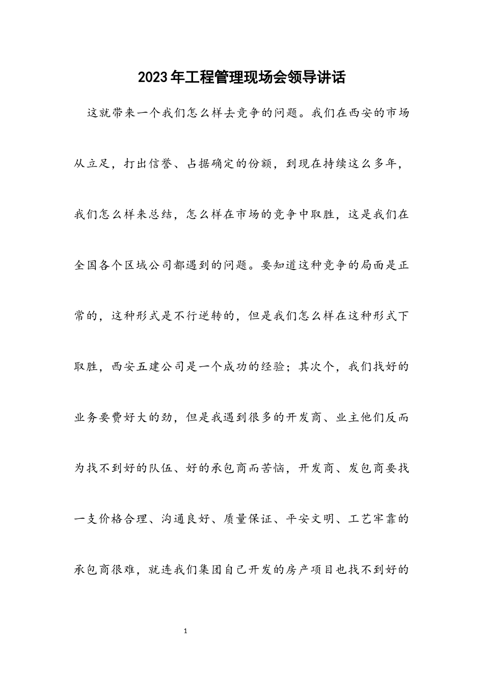 2023年工程管理现场会领导讲话.docx_第1页