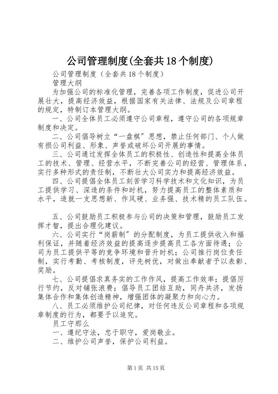 2023年公司管理制度全套共18个制度.docx_第1页