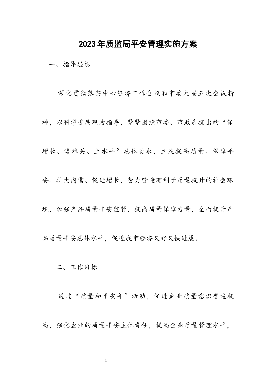 2023年质监局安全管理实施方案.docx_第1页