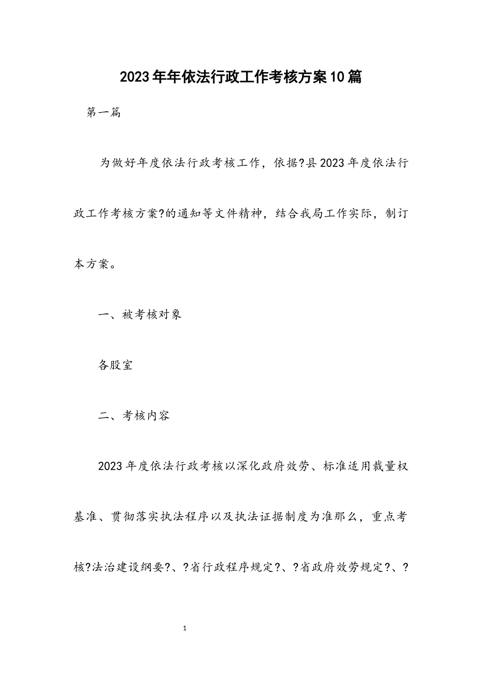 2023年依法行政工作考核方案10篇.docx_第1页