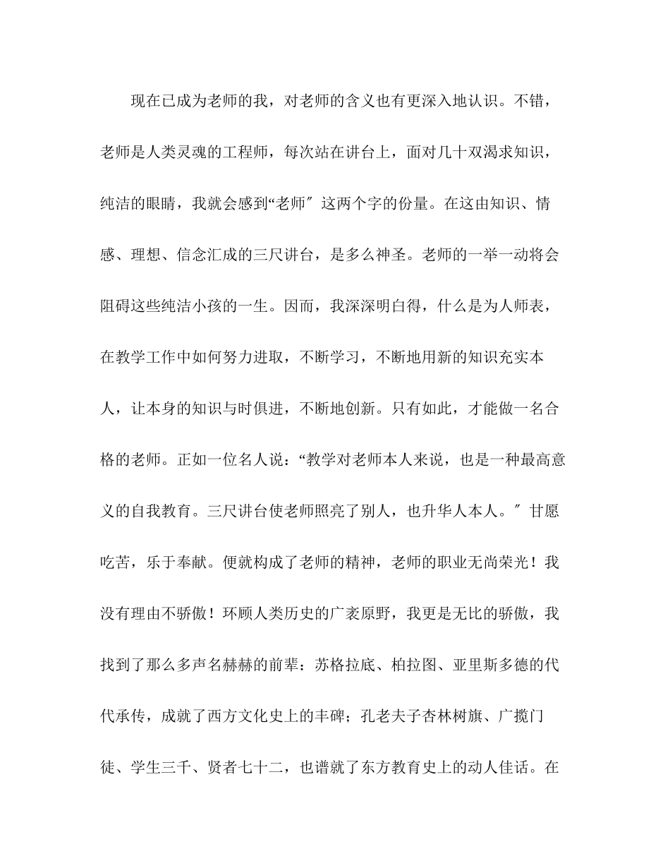 2023年师德师风无悔的选择无愧的称号演讲稿.docx_第2页