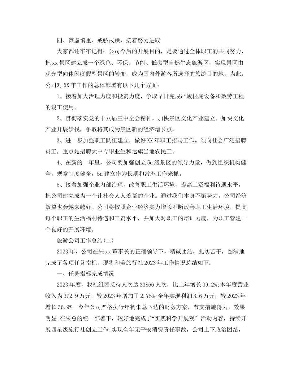 2023年旅游公司工作总结范文5篇.docx_第3页