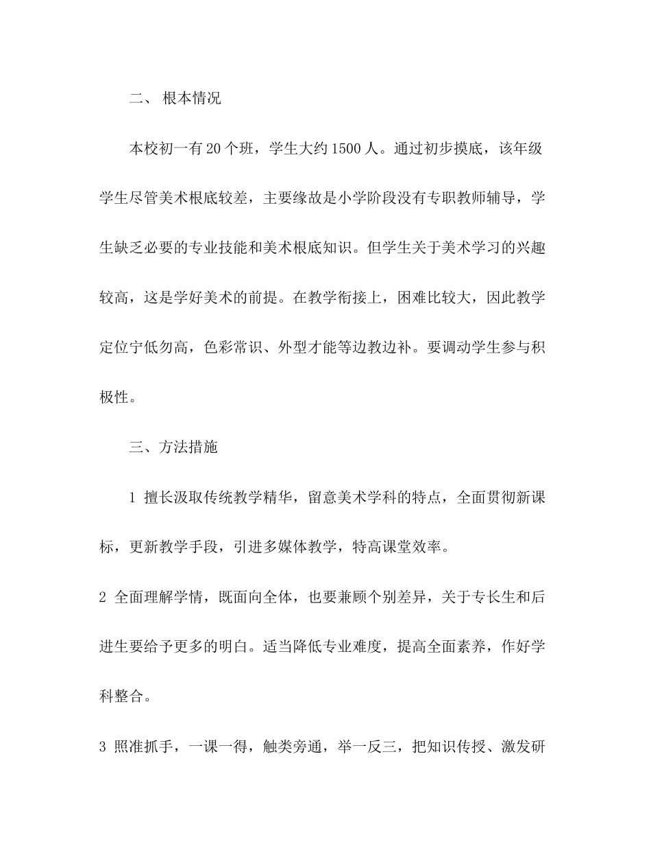 2023年七级美术教学计划河北版.docx_第2页
