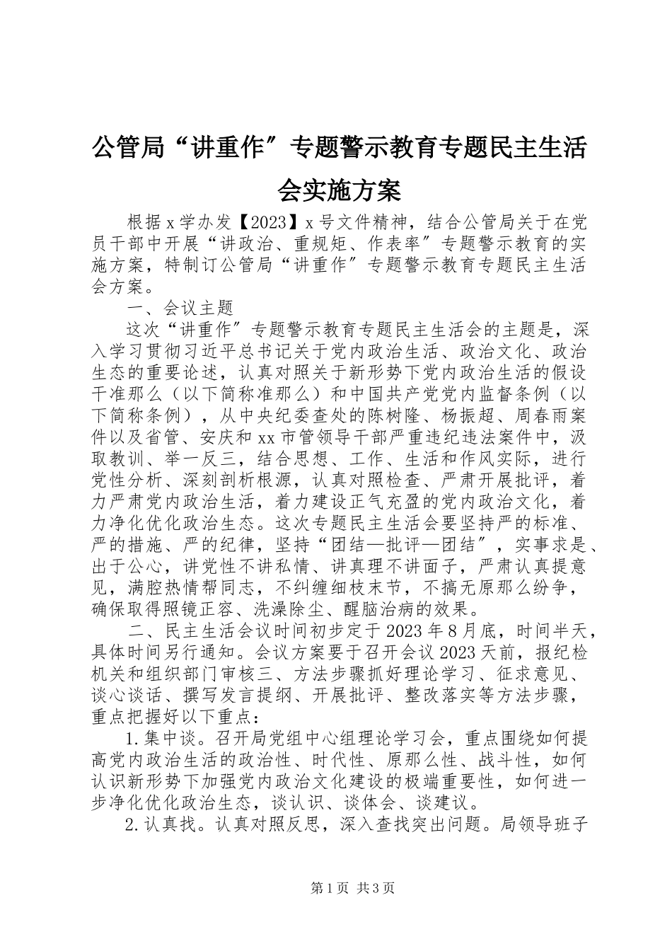 2023年公管局“讲重作”专题警示教育专题民主生活会实施方案.docx_第1页