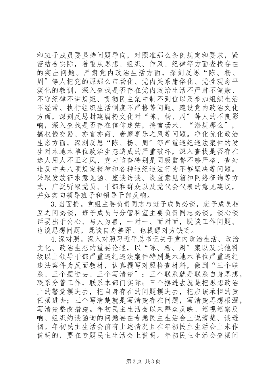 2023年公管局“讲重作”专题警示教育专题民主生活会实施方案.docx_第2页