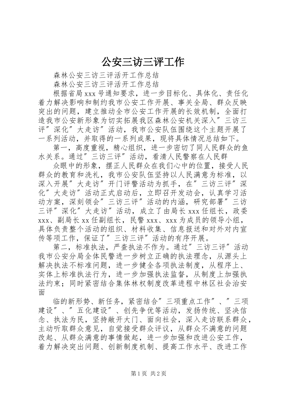 2023年公安三访三评工作.docx_第1页