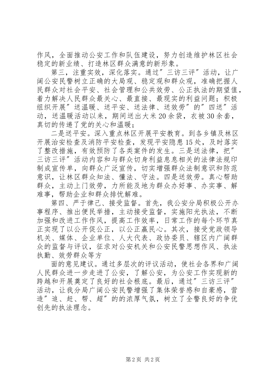 2023年公安三访三评工作.docx_第2页