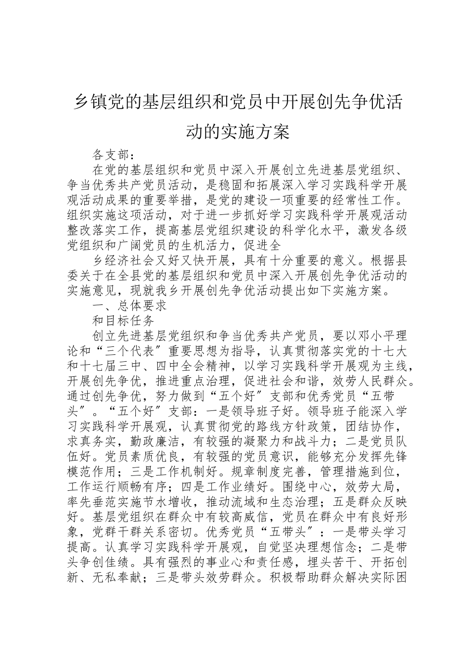 2023年乡镇党的基层组织和党员中开展创先争优活动的实施方案 .doc_第1页