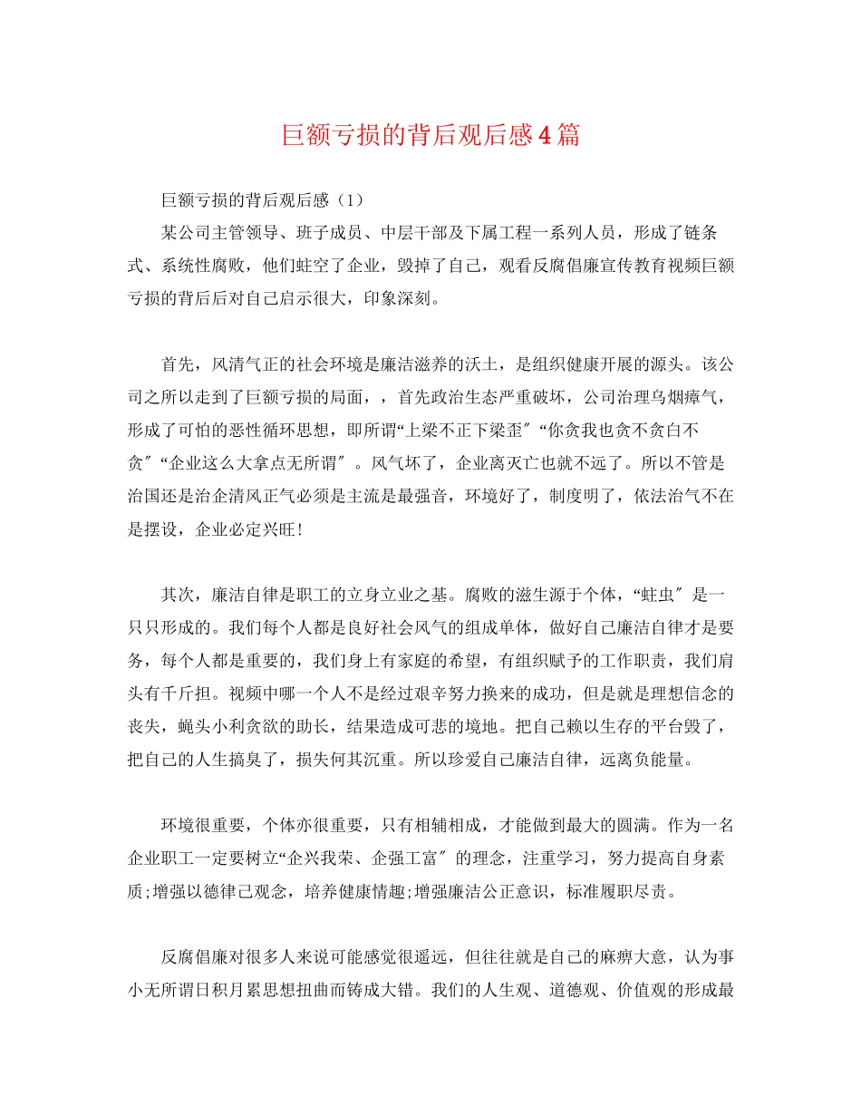 2023年《巨额亏损的背后》观后感4篇.docx_第1页