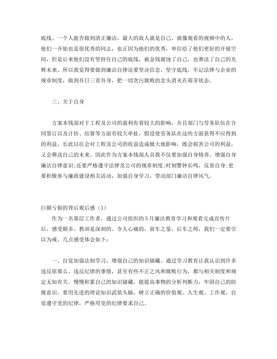 2023年《巨额亏损的背后》观后感4篇.docx_第3页