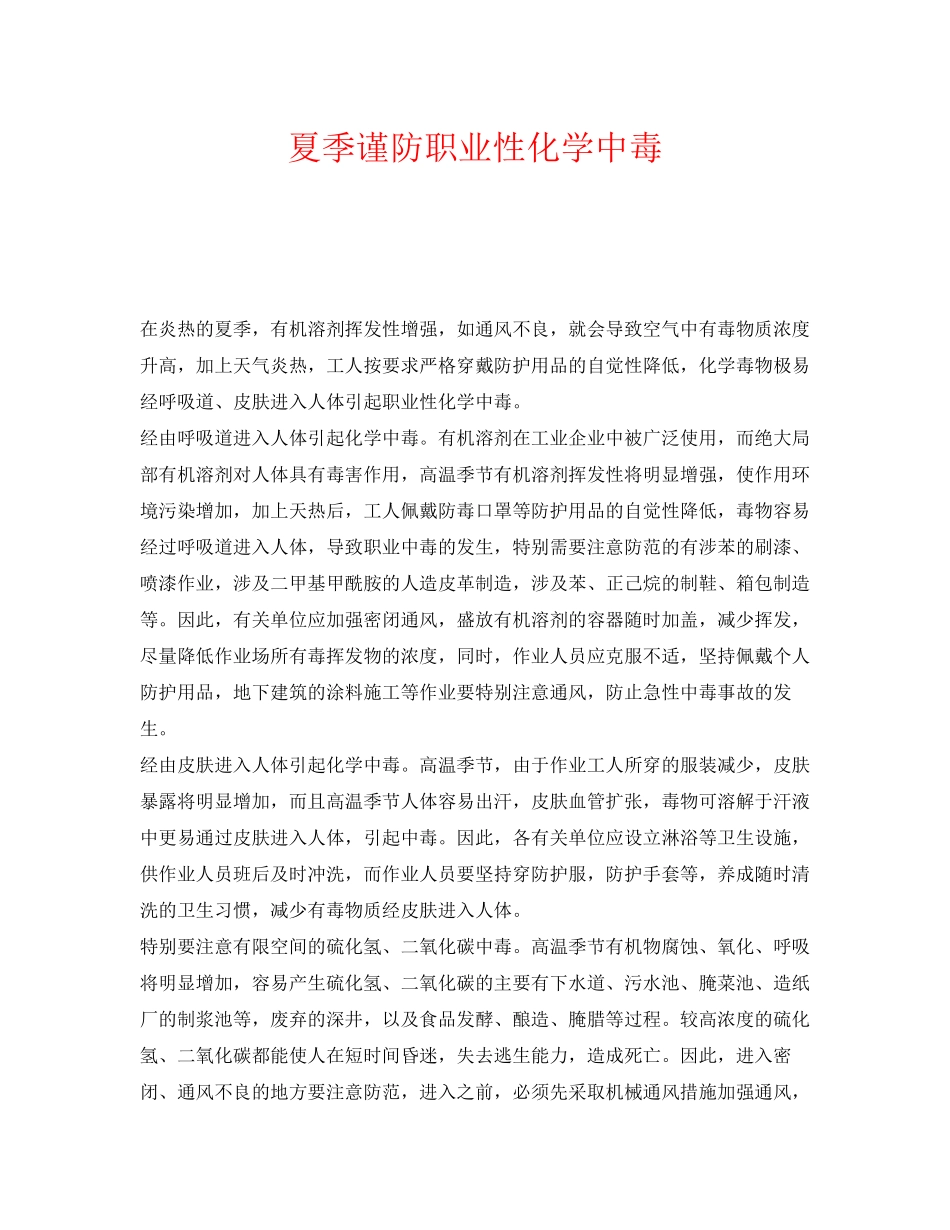 2023年《安全管理职业卫生》之夏季谨防职业性化学中毒.docx_第1页