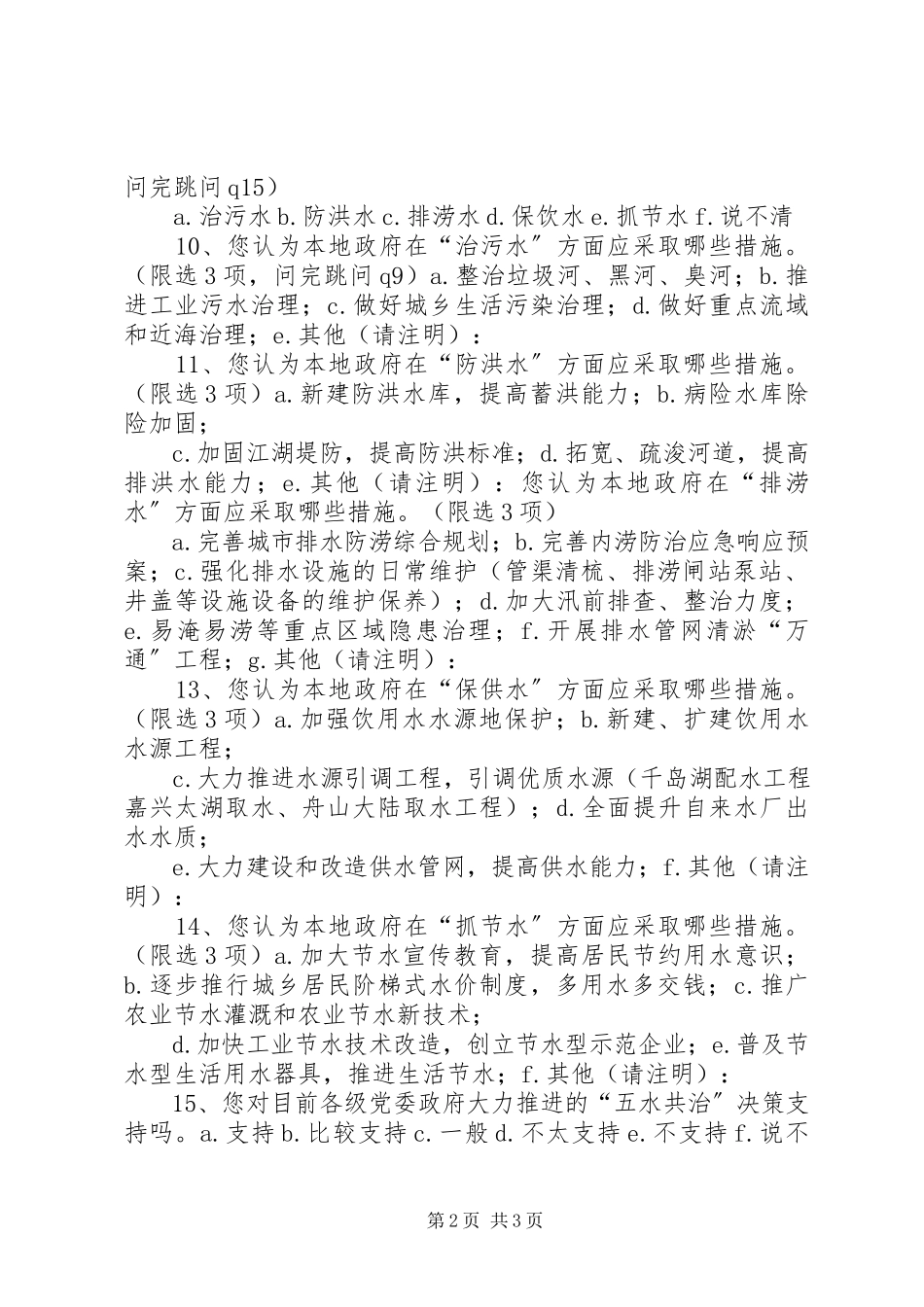 2023年五水共治工作群众满意度调查问卷.docx_第2页