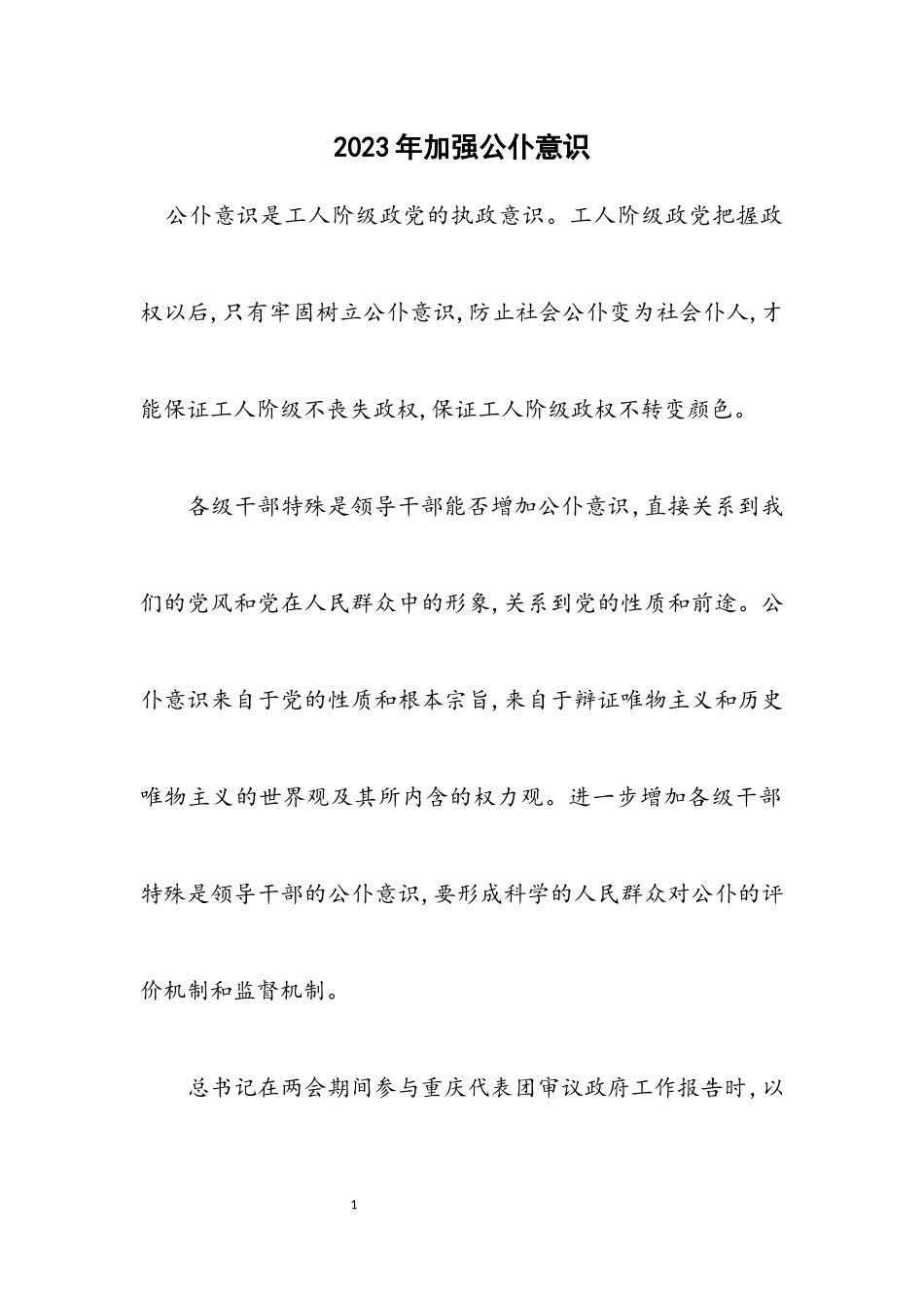 2023年加强公仆意识.docx_第1页