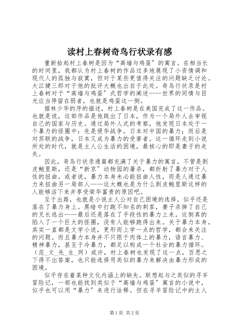 2023年读村上春树《奇鸟行状录》有感.docx_第1页