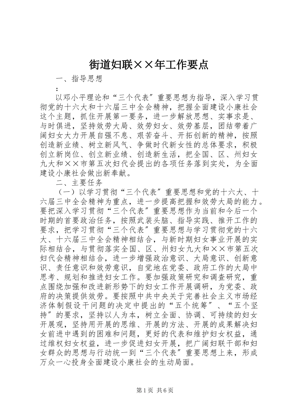 2023年街道妇联××工作要点.docx_第1页