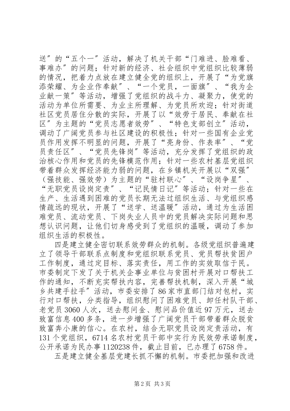 2023年基层党建整体创新交流.docx_第2页