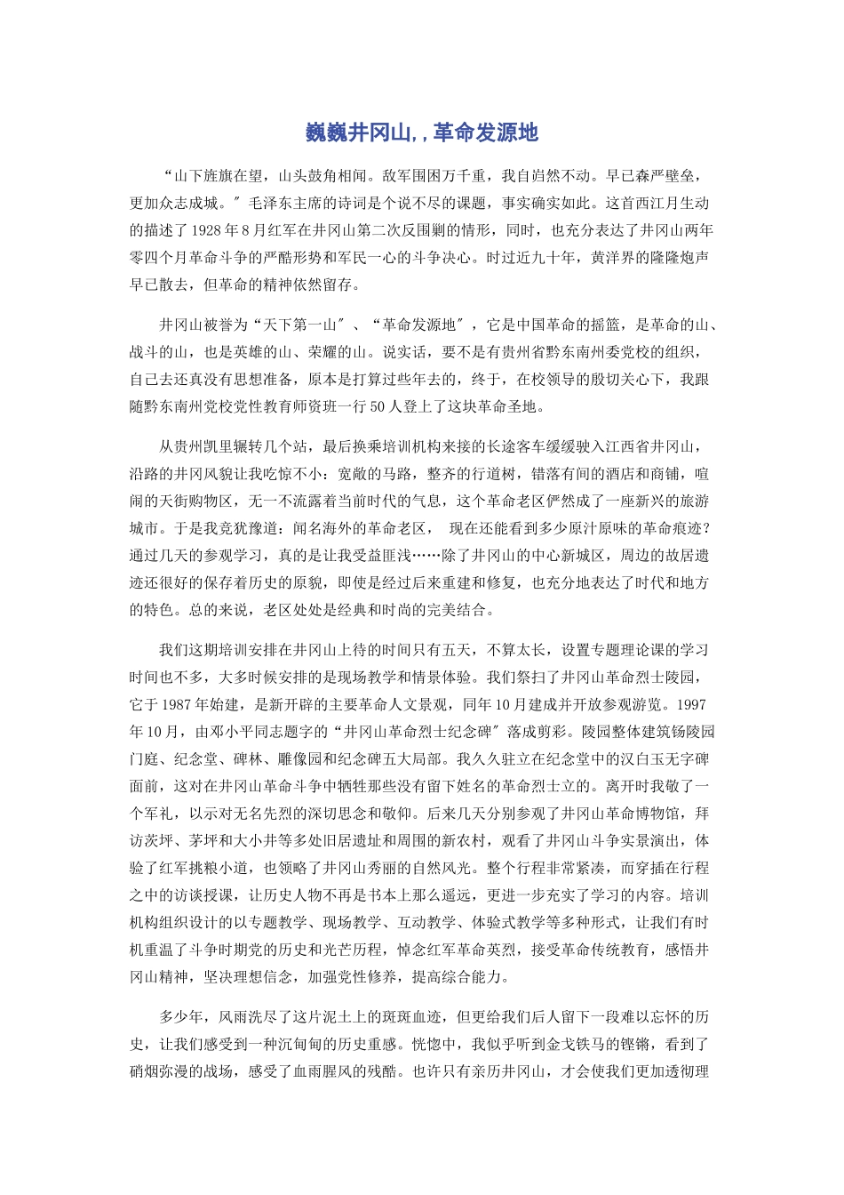 2023年巍巍井冈山革命发源地.docx_第1页