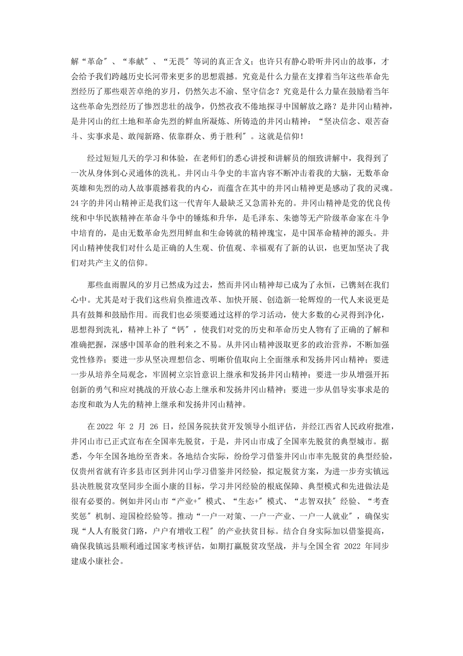 2023年巍巍井冈山革命发源地.docx_第2页