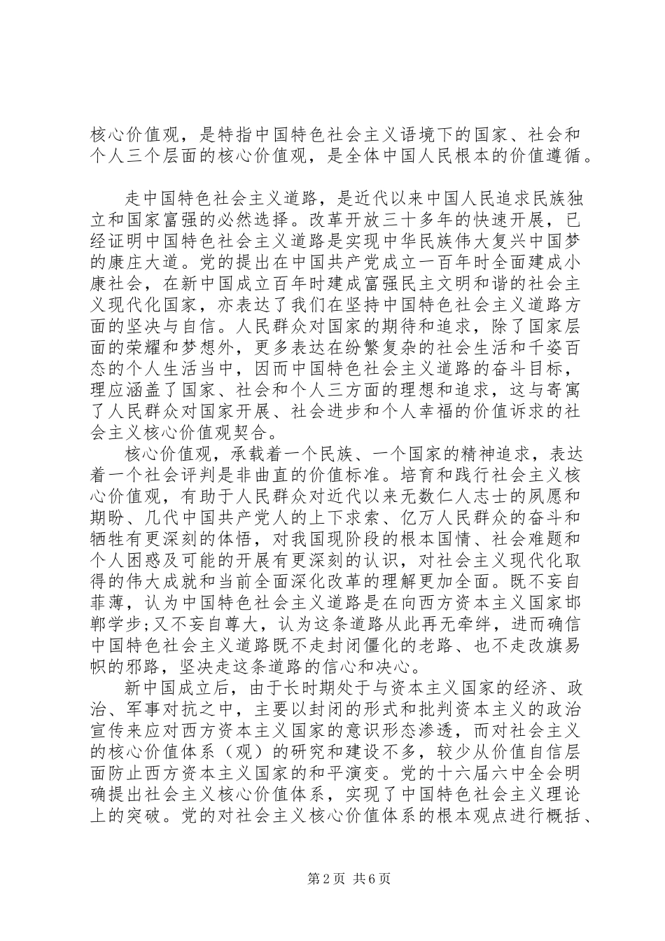 2023年基层党员积极践行社会主义核心价值观讲话稿.docx_第2页