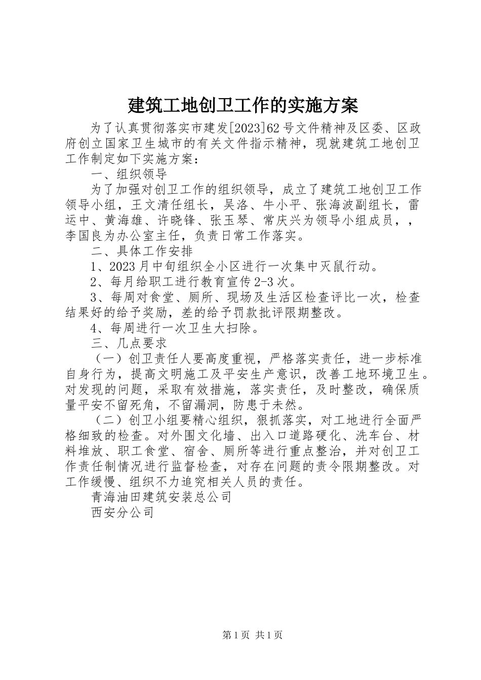 2023年建筑工地创卫工作的实施计划.docx_第1页