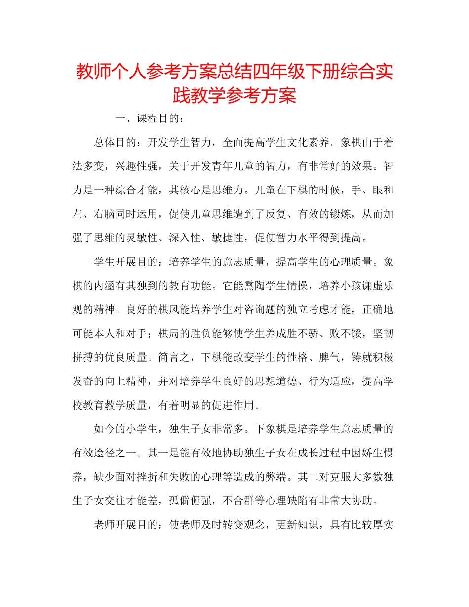2023年教师个人计划总结四级下册综合实践教学计划.docx_第1页